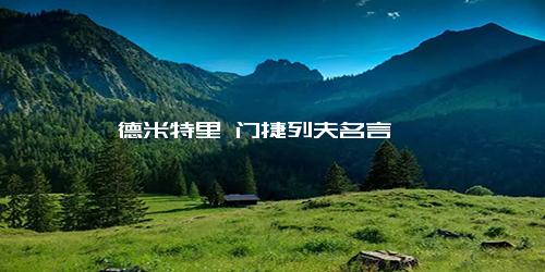 德米特里 门捷列夫名言